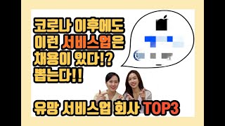 채용 추천 서비스업종 유망회사 Top3 추천 연봉 높고 네임벨류 높은 서비스직 회사 [upl. by Kenzie]