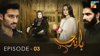 Baandi  Episode 03   HD    Aiman Khan  Muneeb Butt   HUM TV Drama [upl. by Ikir]