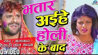 holisong भतार अईहे होली के बाद  Bhatar aihe holi ke bad  Khesari Holi Song [upl. by Luoar]