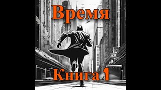 АУДИОКНИГА  Время 1  ФЭНТЕЗИ  ПОПАДАНЕЦ  LitRPG  ЛитРПГ  литрпг аудиокнига фэнтези [upl. by Odnumde980]