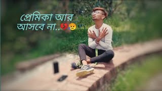 Tumi to tomar moto hoy hariye 💔  প্রেমিকা আর আসবে না🔥  mixYc  sad song gogon sakib [upl. by Seafowl645]