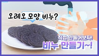 엘쌤s 1분실험 오레오 비누 만들기 [upl. by Leasa]