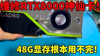 RTX8000还有48G显存！拿来炼丹不得爽到起飞？ [upl. by Levins]