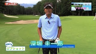 【EnjoyGolf】深堀圭一郎が教える「ロブショット」の打ち方編 [upl. by Atirhs630]