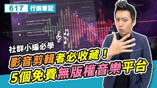 5個免費無版權音樂平台！影音剪輯者必收藏！尋找音樂版權、音樂平台操作、音樂下載 [upl. by Tu]