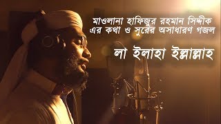 লা ইলাহা ইল্লাল্লাহ । Gojol La Ilaha Illallah studio version। Masum Bin Mahbub [upl. by Irrem]