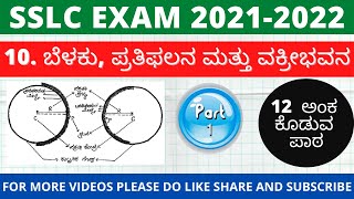 RKClass10 ಬೆಳಕು ಪ್ರತಿಫಲನ ಮತ್ತು ವಕ್ರೀಭವನ ಭಾಗ110 Light Reflection And Refraction Part 1 [upl. by Llessur]