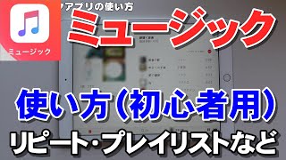 ミュージックアプリの使い方（iPad版）初心者向け リピート再生、プレイリストの作成など [upl. by Allana]