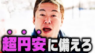 【ホリエモン】※コレに気づかない庶民はびっくりするほど大損します…2060年まで続く日本が向かっている最悪の未来 [upl. by Elletsyrk]