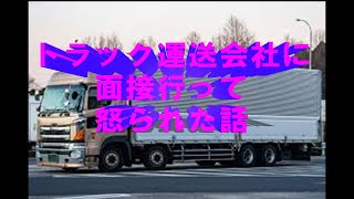 【転職】トラック運送会社に面接に行って怒られたお話 面接とは自分を売り込む場であるのでネガティブなことは言わないように トラック運転手 運送業 2024年問題 [upl. by Benedict449]