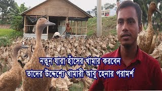 নতুন যারা হাঁসের খামার করবেন তাদের উদ্দেশ্যে খামারী আবু হেনার পরামর্শ Duck Farming Method [upl. by Canale]