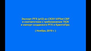 Экспорт PFX p12 из СКЗИ ViPNet CSP и импорт в КриптоПро CSP [upl. by Eliath114]