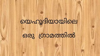 Yehoodiyaayile Oru Gramathil  യെഹൂദിയായിലെ ഒരു ഗ്രാമത്തിൽ [upl. by Clementina]