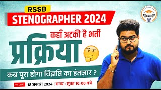 RSMSSB STENOGRAPHER Vacancy 2024  कहाँ अटकी है भर्ती प्रक्रिया  Complete Information by Pathak Sir [upl. by Cinamod]