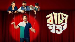 বাচ্চা শশুর Baccha Shoshur 2019 Jeet Koushani Mukherjee ll Full Movie Facts And Review [upl. by Loos]