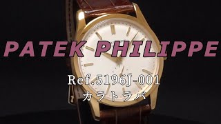 実店舗有り  PATEK PHILIPPE カラトラバ Ref5196J001 [upl. by Ever]