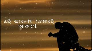 Ei Obelay  এই অবেলায়  Shironamhin  Sheikh Ishtiaque  Lofi  Lyrics  RMR295 viralvideo [upl. by Irene143]