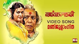 Manjulangitha  Ardhanaari Movie Video Song  MG Sreekumar [upl. by Milan]