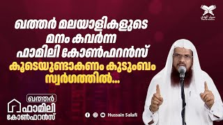 കൂടെയുണ്ടാകണം കുടുംബം സ്വർഗത്തിൽ  ഖത്തർ മലയാളികളുടെ മനം കവർന്ന ഫാമിലി കോൺഫറൻസ്  Hussain Salafi [upl. by Undry]