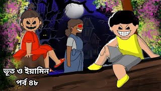 Bhoot And Yamin  Yamin New Cartoon  Samima Sraboni New Cartoon  Part 48 [upl. by Eigroeg]