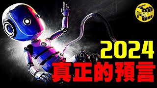 2024年真正的預言，一個比1984更恐怖的時代正在來臨！這種東西將害死全人類，只有極少數人已經覺醒…Shes Xiaowu 小烏 [upl. by Abebi571]