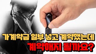 가계약금 일부 넣고 계약했는데 계약해지하고 싶어요 [upl. by Anirtac]