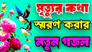 মৃত্যুর কথা স্মরণ করার নতুন গজল meter Kota soron korar notun gojol [upl. by Klenk]