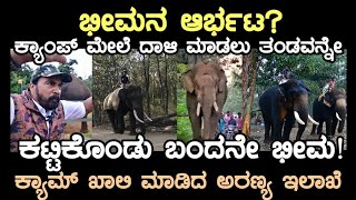 ಭೀಮನ ಆರ್ಭಟ ತಂಡವನ್ನೇ ಕಟ್ಟಿಕೊಂಡು ಬಂದ ಕಾಡಾನೆ ಭೀಮಾ ಬಿಕ್ಕೋಡು ಕ್ಯಾಂಪ್ ಖಾಲಿ ವಿಕ್ರಂ ಗೌಡರು [upl. by Asiilanna925]