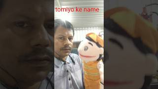 tomiyo yaj phir se Naya stile me apana name bataya  romiyo shortvideo funny anil [upl. by Kimmi]