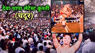 Deva Thapa Latest kushti Chandur  Deva Thapa New Kushti [upl. by Ami]