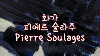 프랑스 화가 피에르 술라주 Pierre Soulages [upl. by Ayyn]