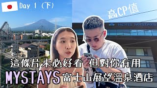 🇯🇵東京Day 1下 河口湖高CP值酒店介紹：MYSTAYS富士山展望温泉酒店 冇阻隔直睹富士山🗻牛繁富士急店燒肉放題🥩 [upl. by Fabriane]