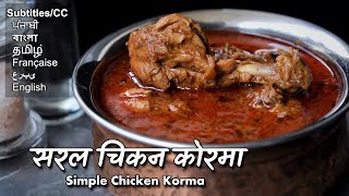 चिकन कोरमा की बेहद सरल विधि  Simple Chicken Korma Recipe ChefAshishKumar [upl. by Pernell170]