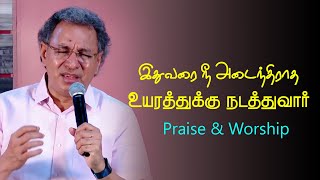 உயரத்துக்கு நேராய் உன்னை நடத்துவார்  Pastor Jacob Koshy  Tamil Praise amp Worship [upl. by Meibers]