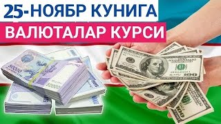 25 НОЯБРЬ КУНИГА ВАЛЮТАЛАР КУРСИ ЕВРО РУБЛЬ ДОЛЛАР КУРСИ [upl. by Avonasac]