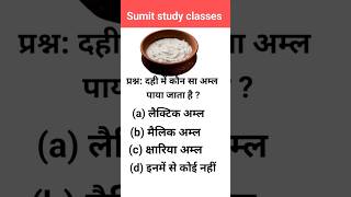 Dahi mein kaun sa aml paya jata hai  gk current gk facts gk questions facts fact shorts [upl. by Ochs]