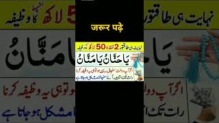 ya hannanu ya mannanu padhne ke fayede urdu duaformoneyislamicpoetryinurdu youtubeshorts short [upl. by Swihart]