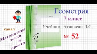 ГДЗ геометрия 7 класс Атанасян номер 52 [upl. by Cassella]