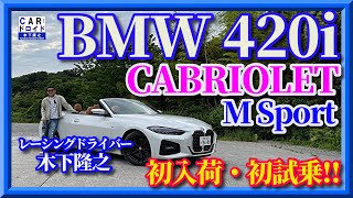 【初入荷・初試乗】BMW420iカブリオレ CABRIOLET Mスポーツ 木下隆之channel「CARドロイド」 [upl. by Cissej]