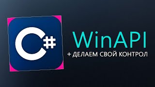 Уроки C – WinAPI  свой контрол 2 в 1 [upl. by Reniar]