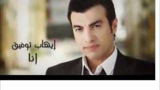 ايهاب توفيق جديد أغنية أنــــا 2011 حصريا كاملة [upl. by Spieler128]