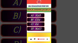 Water Ka Chemical Formula Kya hai Science Gk Short  Gk In Hindi  shorts gkquiz gkquestions [upl. by Robert]