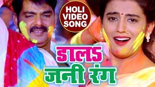 होली का सबसे हिट गाना  Pawan Singh  Dala Jani Rang  Akshara  Poonam  Bhojpuri Holi Songs [upl. by Wyn]