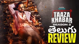 🙂👎 TAAZA KHABAR Season 2 Web Series Review Telugu  Taaza Khabar Web Series Review  Mixture Potlam [upl. by Elam]