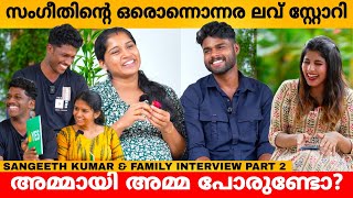 സംഗീതിന്റെ ഒരൊന്നൊന്നര ലവ് സ്റ്റോറി 😍 SANGEETH KUMAR amp FAMILY INTERVIEW PART 2 [upl. by Nirrat397]