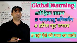 Global Warmingवैश्विक तापनजलवायु परिवर्तनहरित गृह प्रभावGreen house effects [upl. by Gnat319]