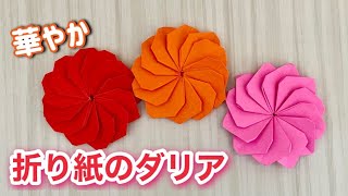 【折り紙】ダリア（キク科）〜晩夏から秋に咲きますdahliaOrigami [upl. by Marj]