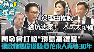 高鐵不東延？國發會打槍「環島高鐵案」不宜另立新法！張啟楷、楊瓊瓔怒：要花東人再等30年？【CNEWS】 [upl. by Arriec]