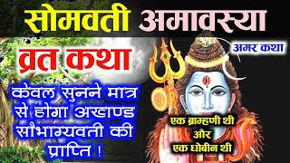 सोमवती अमावस्या की कहानी  somvati vrat katha अमावस्या की व्रत कथा  somvati amavasya ki kahani [upl. by Jessi]