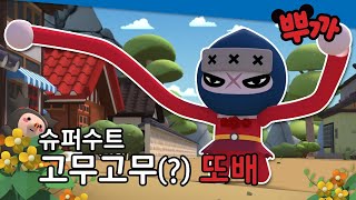 또배 옷이 왜그래 고무고무또배 등장해뿌까♥｜뿌까 하이라이트 82 [upl. by Sirhc]